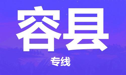 深圳到容縣電動車托運(yùn)-深圳到容縣電動車專線-選擇物流不拆電池 深圳到容縣電動車托運(yùn)-深圳到容縣電動車專線-選擇物流不拆電池