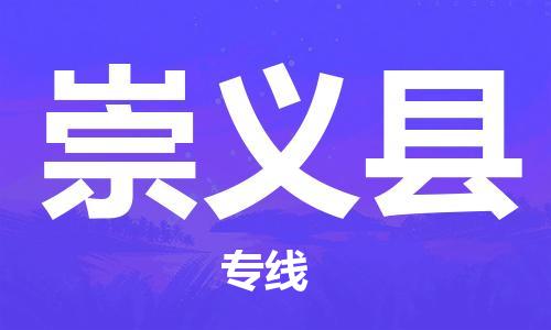 深圳到崇義縣電動(dòng)車(chē)托運(yùn)-深圳到崇義縣電動(dòng)車(chē)專(zhuān)線(xiàn)-選擇物流不拆電池 深圳到崇義縣電動(dòng)車(chē)托運(yùn)-深圳到崇義縣電動(dòng)車(chē)專(zhuān)線(xiàn)-選擇物流不拆電池