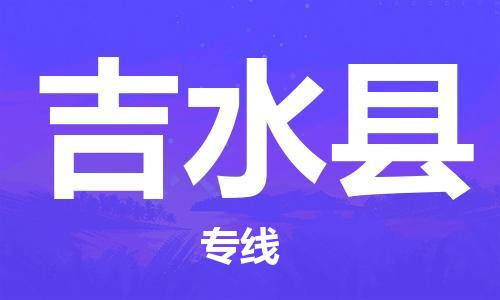 禪城區(qū)到吉水縣物流專線-禪城區(qū)到吉水縣貨運(yùn)-熱門專線 禪城區(qū)到吉水縣物流專線-禪城區(qū)到吉水縣貨運(yùn)-熱門專線