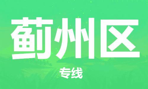 常平鎮(zhèn)到薊州區(qū)物流專線-常平鎮(zhèn)至薊州區(qū)貨運(yùn)極速快 常平鎮(zhèn)到薊州區(qū)物流專線-常平鎮(zhèn)至薊州區(qū)貨運(yùn)極速快