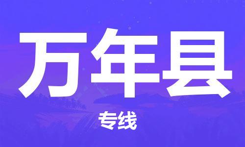 深圳到萬年縣電動(dòng)車托運(yùn)-深圳到萬年縣電動(dòng)車專線-選擇物流不拆電池 深圳到萬年縣電動(dòng)車托運(yùn)-深圳到萬年縣電動(dòng)車專線-選擇物流不拆電池