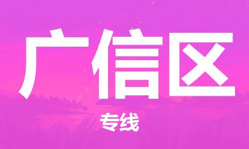 深圳到廣信區(qū)電動(dòng)車托運(yùn)-深圳到廣信區(qū)電動(dòng)車專線-選擇物流不拆電池 深圳到廣信區(qū)電動(dòng)車托運(yùn)-深圳到廣信區(qū)電動(dòng)車專線-選擇物流不拆電池