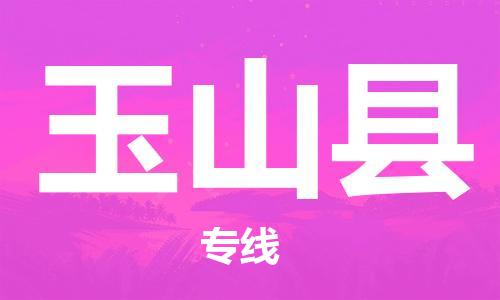 深圳到玉山縣電動(dòng)車(chē)托運(yùn)-深圳到玉山縣電動(dòng)車(chē)專(zhuān)線(xiàn)-選擇物流不拆電池 深圳到玉山縣電動(dòng)車(chē)托運(yùn)-深圳到玉山縣電動(dòng)車(chē)專(zhuān)線(xiàn)-選擇物流不拆電池