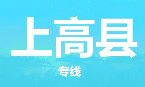 深圳到上高縣電動(dòng)車托運(yùn)-深圳到上高縣電動(dòng)車專線-選擇物流不拆電池