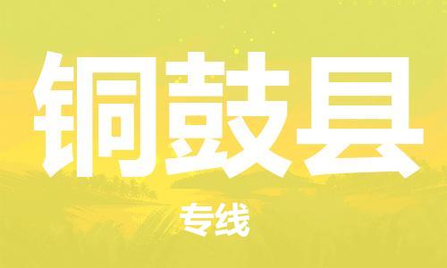 深圳到銅鼓縣電動車托運(yùn)-深圳到銅鼓縣電動車專線-選擇物流不拆電池 深圳到銅鼓縣電動車托運(yùn)-深圳到銅鼓縣電動車專線-選擇物流不拆電池