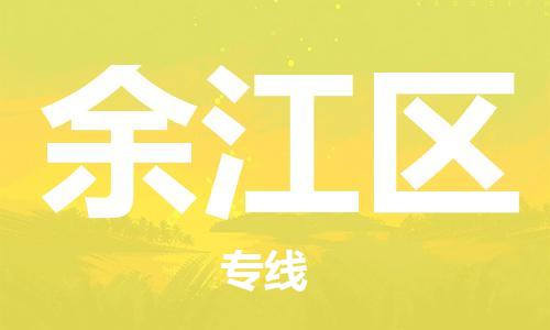 禪城區(qū)到余江區(qū)物流專線-禪城區(qū)到余江區(qū)貨運(yùn)-貨運(yùn)公司