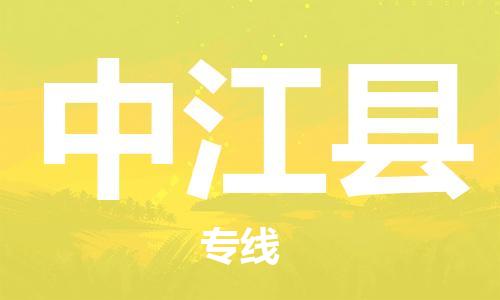 禪城區(qū)到中江縣物流專線-禪城區(qū)至中江縣貨運(yùn)-管理指導(dǎo)專家 禪城區(qū)到中江縣物流專線-禪城區(qū)至中江縣貨運(yùn)-管理指導(dǎo)專家