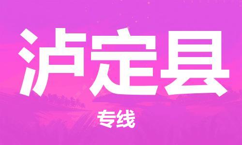 深圳到瀘定縣電動(dòng)車托運(yùn)-深圳到瀘定縣電動(dòng)車專線-選擇物流不拆電池