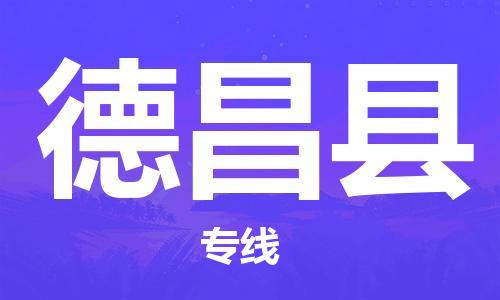 深圳到德昌縣電動車托運(yùn)-深圳到德昌縣電動車專線-選擇物流不拆電池