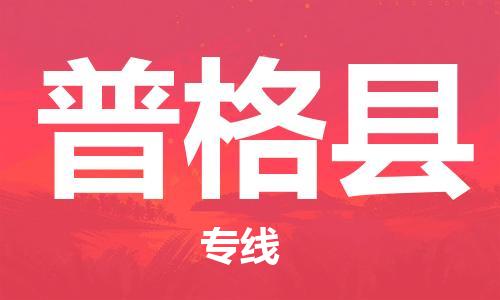 深圳到普格縣電動車托運-深圳到普格縣電動車專線-選擇物流不拆電池 深圳到普格縣電動車托運-深圳到普格縣電動車專線-選擇物流不拆電池