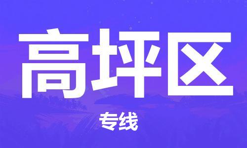 深圳到高坪區(qū)電動(dòng)車托運(yùn)-深圳到高坪區(qū)電動(dòng)車專線-選擇物流不拆電池