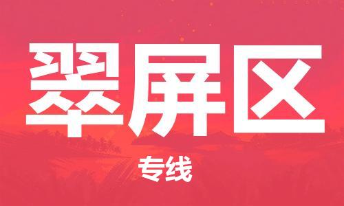 常平鎮(zhèn)到翠屏區(qū)物流專線-常平鎮(zhèn)至翠屏區(qū)貨運-提供高質(zhì)量的物流運輸服務 常平鎮(zhèn)到翠屏區(qū)物流專線-常平鎮(zhèn)至翠屏區(qū)貨運-提供高質(zhì)量的物流運輸服務