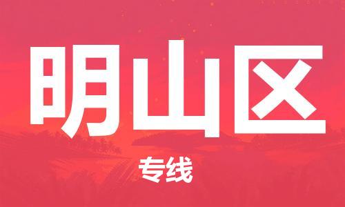 常平鎮(zhèn)到明山區(qū)物流專(zhuān)線-常平鎮(zhèn)至明山區(qū)貨運(yùn)-高素質(zhì)助力商務(wù)物流發(fā)展 常平鎮(zhèn)到明山區(qū)物流專(zhuān)線-常平鎮(zhèn)至明山區(qū)貨運(yùn)-高素質(zhì)助力商務(wù)物流發(fā)展