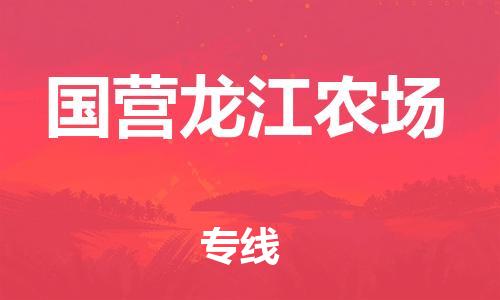 深圳到國營龍江農(nóng)場電動車托運-深圳到國營龍江農(nóng)場電動車專線-選擇物流不拆電池 深圳到國營龍江農(nóng)場電動車托運-深圳到國營龍江農(nóng)場電動車專線-選擇物流不拆電池