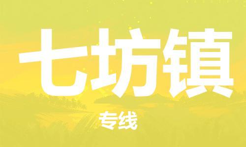 深圳到七坊鎮(zhèn)電動車托運(yùn)-深圳到七坊鎮(zhèn)電動車專線-選擇物流不拆電池 深圳到七坊鎮(zhèn)電動車托運(yùn)-深圳到七坊鎮(zhèn)電動車專線-選擇物流不拆電池