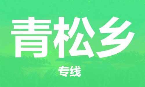 深圳到青松鄉(xiāng)電動(dòng)車托運(yùn)-深圳到青松鄉(xiāng)電動(dòng)車專線-選擇物流不拆電池