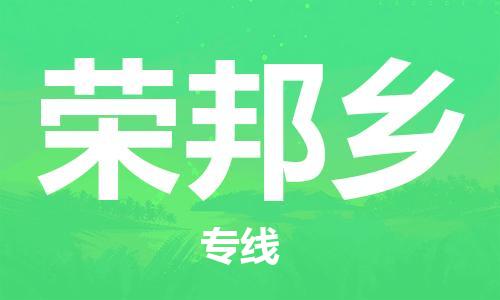 深圳到榮邦鄉(xiāng)電動車托運-深圳到榮邦鄉(xiāng)電動車專線-選擇物流不拆電池 深圳到榮邦鄉(xiāng)電動車托運-深圳到榮邦鄉(xiāng)電動車專線-選擇物流不拆電池