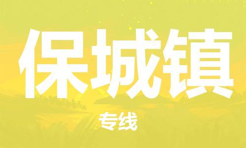 深圳到保城鎮(zhèn)電動車托運-深圳到保城鎮(zhèn)電動車專線-選擇物流不拆電池 深圳到保城鎮(zhèn)電動車托運-深圳到保城鎮(zhèn)電動車專線-選擇物流不拆電池