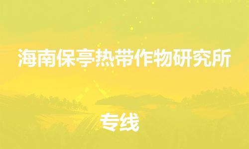 禪城區(qū)到海南保亭熱帶作物研究所物流公司|禪城區(qū)到海南保亭熱帶作物研究所專線|大件物流 禪城區(qū)到海南保亭熱帶作物研究所物流公司|禪城區(qū)到海南保亭熱帶作物研究所專線|大件物流