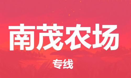 深圳到南茂農(nóng)場(chǎng)電動(dòng)車托運(yùn)-深圳到南茂農(nóng)場(chǎng)電動(dòng)車專線-選擇物流不拆電池 深圳到南茂農(nóng)場(chǎng)電動(dòng)車托運(yùn)-深圳到南茂農(nóng)場(chǎng)電動(dòng)車專線-選擇物流不拆電池