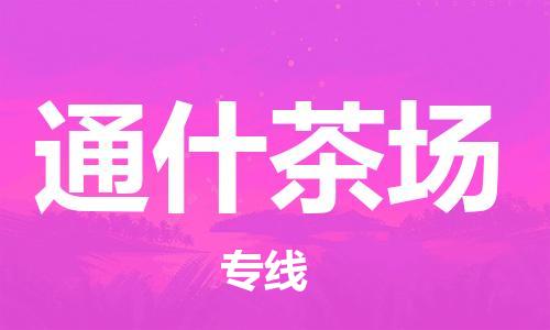 深圳到通什茶場電動車托運-深圳到通什茶場電動車專線-選擇物流不拆電池 深圳到通什茶場電動車托運-深圳到通什茶場電動車專線-選擇物流不拆電池