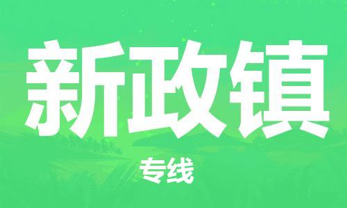 深圳到新政鎮(zhèn)電動車托運-深圳到新政鎮(zhèn)電動車專線-選擇物流不拆電池 深圳到新政鎮(zhèn)電動車托運-深圳到新政鎮(zhèn)電動車專線-選擇物流不拆電池
