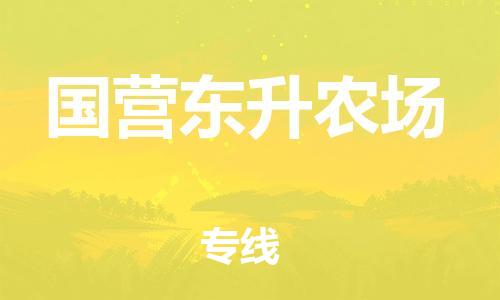 深圳到國營東升農(nóng)場電動(dòng)車托運(yùn)-深圳到國營東升農(nóng)場電動(dòng)車專線-選擇物流不拆電池 深圳到國營東升農(nóng)場電動(dòng)車托運(yùn)-深圳到國營東升農(nóng)場電動(dòng)車專線-選擇物流不拆電池