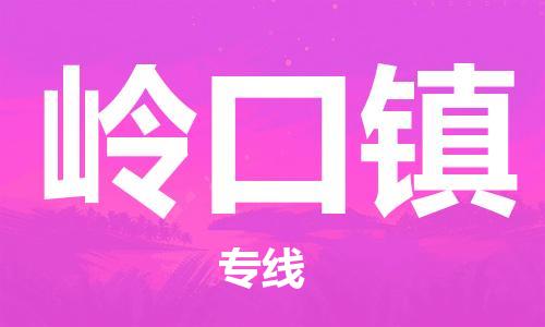 深圳到嶺口鎮(zhèn)電動車托運-深圳到嶺口鎮(zhèn)電動車專線-選擇物流不拆電池 深圳到嶺口鎮(zhèn)電動車托運-深圳到嶺口鎮(zhèn)電動車專線-選擇物流不拆電池