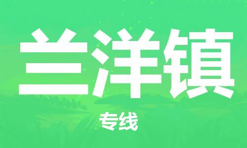 深圳到蘭洋鎮(zhèn)電動(dòng)車托運(yùn)-深圳到蘭洋鎮(zhèn)電動(dòng)車專線-選擇物流不拆電池 深圳到蘭洋鎮(zhèn)電動(dòng)車托運(yùn)-深圳到蘭洋鎮(zhèn)電動(dòng)車專線-選擇物流不拆電池