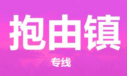 深圳到抱由鎮(zhèn)電動(dòng)車托運(yùn)-深圳到抱由鎮(zhèn)電動(dòng)車專線-選擇物流不拆電池 深圳到抱由鎮(zhèn)電動(dòng)車托運(yùn)-深圳到抱由鎮(zhèn)電動(dòng)車專線-選擇物流不拆電池