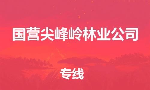 深圳到國營尖峰嶺林業(yè)公司電動車托運-深圳到國營尖峰嶺林業(yè)公司電動車專線-選擇物流不拆電池 深圳到國營尖峰嶺林業(yè)公司電動車托運-深圳到國營尖峰嶺林業(yè)公司電動車專線-選擇物流不拆電池