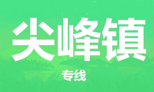 深圳到尖峰鎮(zhèn)電動車托運(yùn)-深圳到尖峰鎮(zhèn)電動車專線-選擇物流不拆電池 深圳到尖峰鎮(zhèn)電動車托運(yùn)-深圳到尖峰鎮(zhèn)電動車專線-選擇物流不拆電池