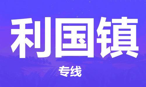 禪城區(qū)到利國鎮(zhèn)物流專線|利國鎮(zhèn)到禪城區(qū)貨運|輕拿輕放