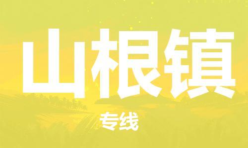 禪城區(qū)到山根鎮(zhèn)物流專(zhuān)線(xiàn)-禪城區(qū)至山根鎮(zhèn)專(zhuān)線(xiàn)-展覽會(huì)場(chǎng)館物流專(zhuān)線(xiàn)官網(wǎng)