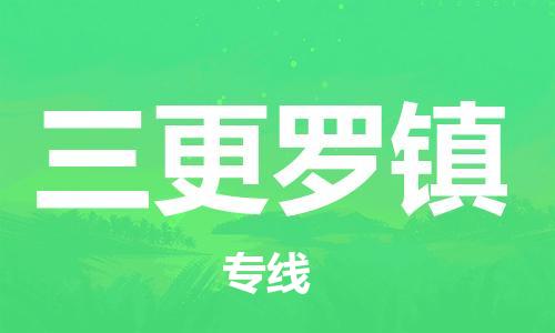 深圳到三更羅鎮(zhèn)電動(dòng)車(chē)托運(yùn)-深圳到三更羅鎮(zhèn)電動(dòng)車(chē)專(zhuān)線-選擇物流不拆電池 深圳到三更羅鎮(zhèn)電動(dòng)車(chē)托運(yùn)-深圳到三更羅鎮(zhèn)電動(dòng)車(chē)專(zhuān)線-選擇物流不拆電池