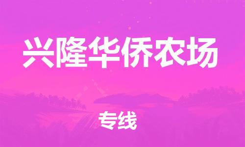 深圳到興隆華僑農(nóng)場電動車托運-深圳到興隆華僑農(nóng)場電動車專線-選擇物流不拆電池