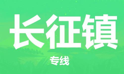 禪城區(qū)到長(zhǎng)征鎮(zhèn)物流公司-禪城區(qū)至長(zhǎng)征鎮(zhèn)專(zhuān)線(xiàn)專(zhuān)業(yè)物流運(yùn)輸服務(wù) 禪城區(qū)到長(zhǎng)征鎮(zhèn)物流公司-禪城區(qū)至長(zhǎng)征鎮(zhèn)專(zhuān)線(xiàn)專(zhuān)業(yè)物流運(yùn)輸服務(wù)