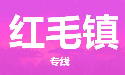 深圳到紅毛鎮(zhèn)電動車托運-深圳到紅毛鎮(zhèn)電動車專線-選擇物流不拆電池 深圳到紅毛鎮(zhèn)電動車托運-深圳到紅毛鎮(zhèn)電動車專線-選擇物流不拆電池
