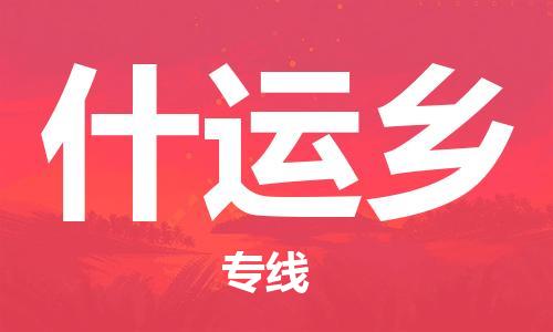 深圳到什運鄉(xiāng)電動車托運-深圳到什運鄉(xiāng)電動車專線-選擇物流不拆電池 深圳到什運鄉(xiāng)電動車托運-深圳到什運鄉(xiāng)電動車專線-選擇物流不拆電池