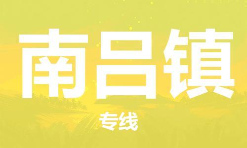 深圳到南呂鎮(zhèn)電動車托運-深圳到南呂鎮(zhèn)電動車專線-選擇物流不拆電池 深圳到南呂鎮(zhèn)電動車托運-深圳到南呂鎮(zhèn)電動車專線-選擇物流不拆電池