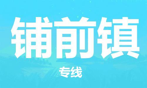 深圳到鋪前鎮(zhèn)電動(dòng)車托運(yùn)-深圳到鋪前鎮(zhèn)電動(dòng)車專線-選擇物流不拆電池 深圳到鋪前鎮(zhèn)電動(dòng)車托運(yùn)-深圳到鋪前鎮(zhèn)電動(dòng)車專線-選擇物流不拆電池