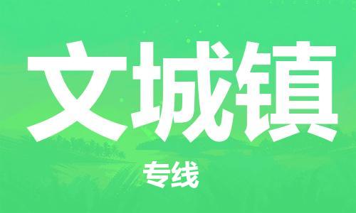 深圳到文城鎮(zhèn)電動(dòng)車托運(yùn)-深圳到文城鎮(zhèn)電動(dòng)車專線-選擇物流不拆電池 深圳到文城鎮(zhèn)電動(dòng)車托運(yùn)-深圳到文城鎮(zhèn)電動(dòng)車專線-選擇物流不拆電池