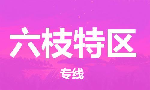 禪城區(qū)到六枝特區(qū)物流專線-禪城區(qū)物流到六枝特區(qū)(直送/無盲點) 禪城區(qū)到六枝特區(qū)物流專線-禪城區(qū)物流到六枝特區(qū)(直送/無盲點)