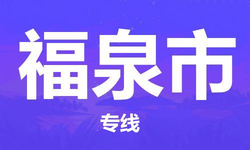 深圳到福泉市電動(dòng)車托運(yùn)-深圳到福泉市電動(dòng)車專線-選擇物流不拆電池 深圳到福泉市電動(dòng)車托運(yùn)-深圳到福泉市電動(dòng)車專線-選擇物流不拆電池