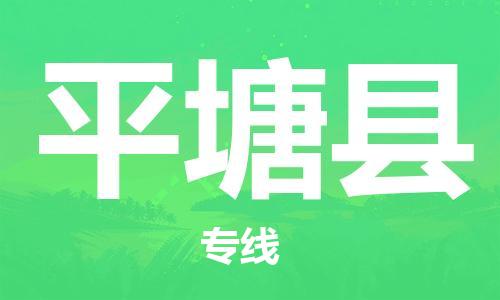 深圳到平塘縣電動(dòng)車托運(yùn)-深圳到平塘縣電動(dòng)車專線-選擇物流不拆電池 深圳到平塘縣電動(dòng)車托運(yùn)-深圳到平塘縣電動(dòng)車專線-選擇物流不拆電池