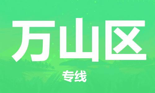 深圳到萬山區(qū)電動車托運-深圳到萬山區(qū)電動車專線-選擇物流不拆電池 深圳到萬山區(qū)電動車托運-深圳到萬山區(qū)電動車專線-選擇物流不拆電池