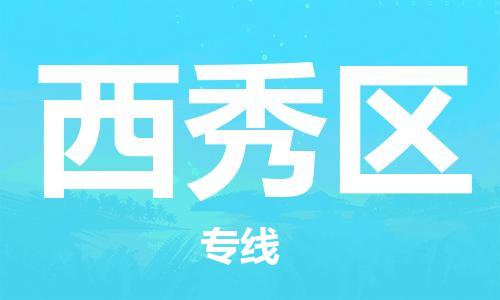 深圳到西秀區(qū)電動車托運-深圳到西秀區(qū)電動車專線-選擇物流不拆電池