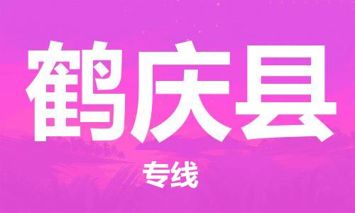 禪城區(qū)到鶴慶縣物流專(zhuān)線-安全的禪城區(qū)至鶴慶縣專(zhuān)線 禪城區(qū)到鶴慶縣物流專(zhuān)線-安全的禪城區(qū)至鶴慶縣專(zhuān)線