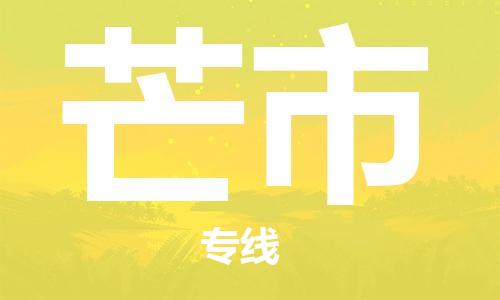 深圳到芒市電動(dòng)車托運(yùn)-深圳到芒市電動(dòng)車專線-選擇物流不拆電池