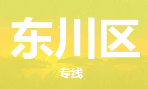 深圳到東川區(qū)電動車托運-深圳到東川區(qū)電動車專線-選擇物流不拆電池